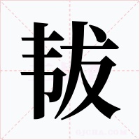 韨字的字形和写法