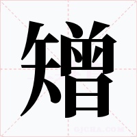 矰字的字形和写法