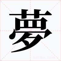 夢字的字形和写法