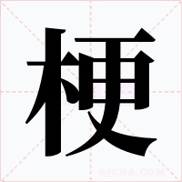 梗字的字形和写法