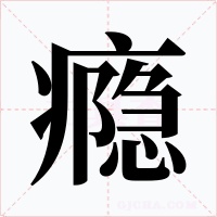 瘾字字形
