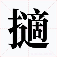 擿字的字形和写法
