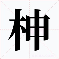 柛字字形