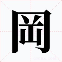 岡字字形
