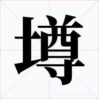 壿字的字形和写法