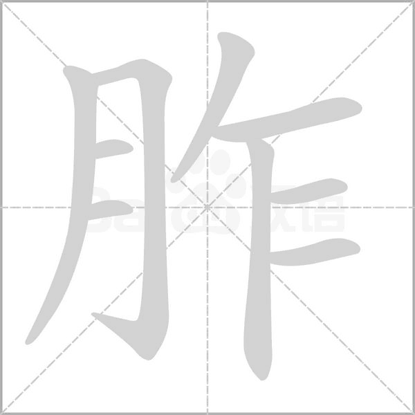 胙字笔顺图