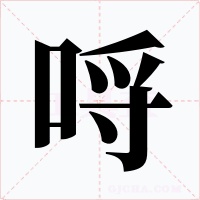 哷字字形