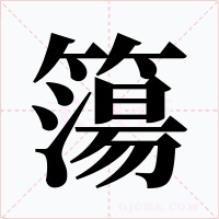 簜字的字形和写法