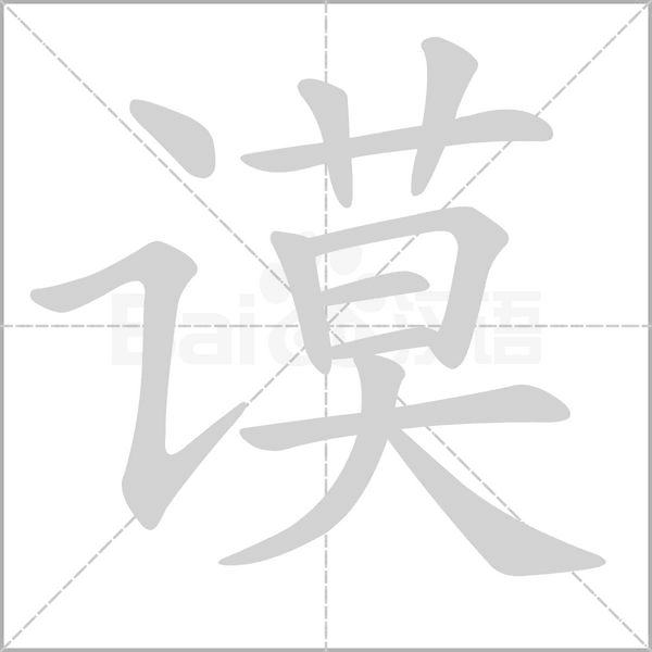 谟字笔顺图