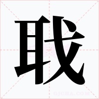 聀字的字形和写法
