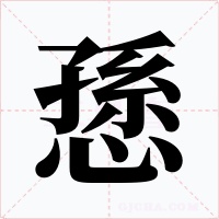 愻字字形