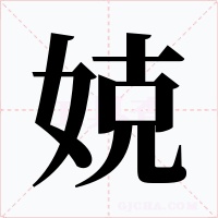 娔字的字形和写法