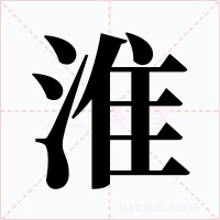 淮字的字形和写法
