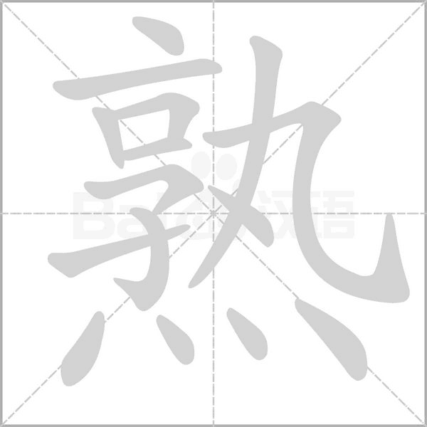 熟字笔顺图