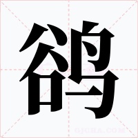 鹆字字形