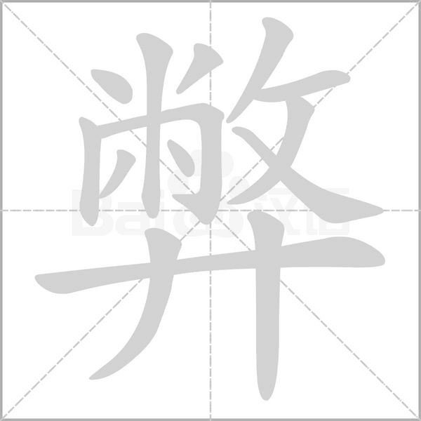 弊字笔顺图