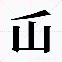 屲字字形