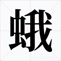 蛾字字形