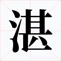 湛字的字形和写法