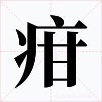疳字的字形和写法