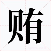 贿字字形