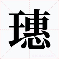 璤字的字形和写法