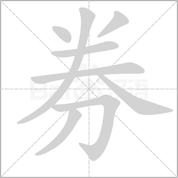 券字笔顺图