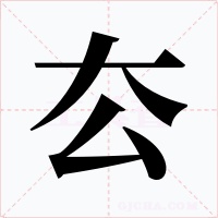 厺字的字形和写法