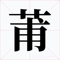 莆字字形