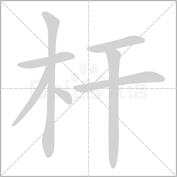 杆字笔顺图