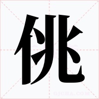 佻字的字形和写法