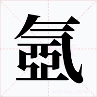 氬字字形