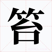 笞字字形