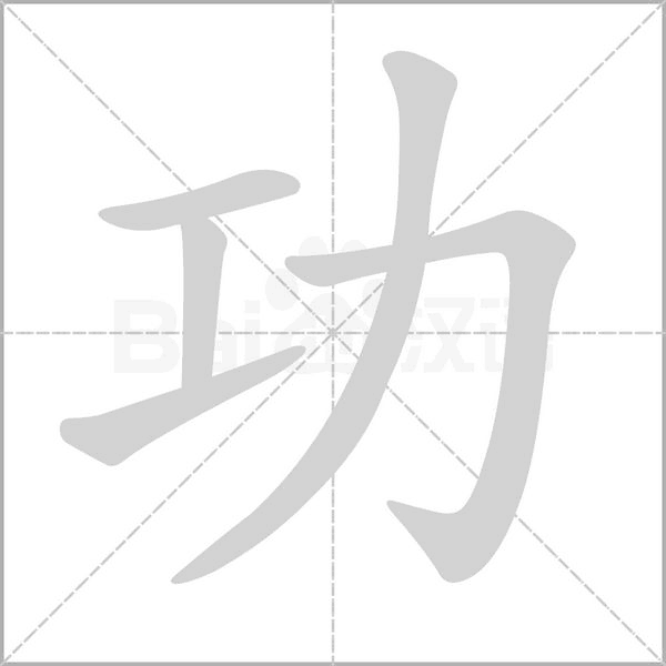 功字笔顺图