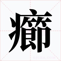 癤字的字形和写法