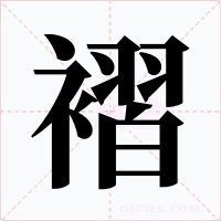 褶字字形