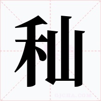 秈字字形