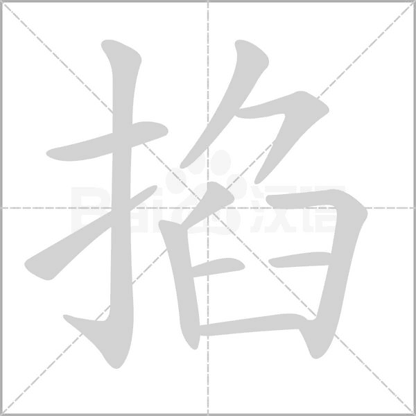 掐字笔顺图
