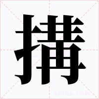 搆字的字形和写法
