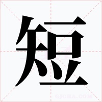 短字字形