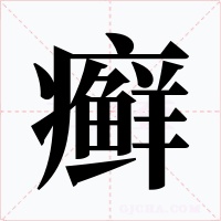 癣字字形