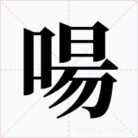 啺字字形