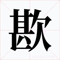 歁字的字形和写法