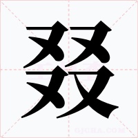 叕字字形
