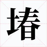 堾字的字形和写法