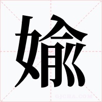 婾字的字形和写法