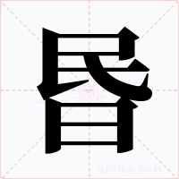 昬字字形