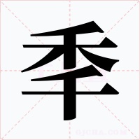 秊字的字形和写法