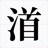渞字的字形和写法