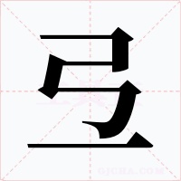 弖字字形